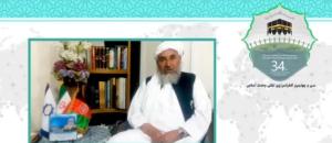 سی و چهارمین کنفرانس بین المللی وحدت اسلامی