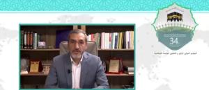 سی و چهارمین کنفرانس بین المللی وحدت اسلامی