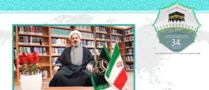 سی و چهارمین کنفرانس بین المللی وحدت اسلامی