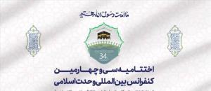 سی و چهارمین کنفرانس بین المللی وحدت اسلامی