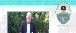 سی و چهارمین کنفرانس بین المللی وحدت اسلامی