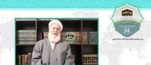 سی و چهارمین کنفرانس بین المللی وحدت اسلامی