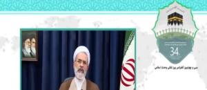 سی و چهارمین کنفرانس بین المللی وحدت اسلامی