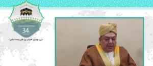 سی و چهارمین کنفرانس بین المللی وحدت اسلامی