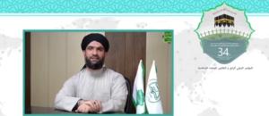 سی و چهارمین کنفرانس بین المللی وحدت اسلامی
