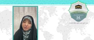 سی و چهارمین کنفرانس بین المللی وحدت اسلامی