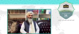 سی و چهارمین کنفرانس بین المللی وحدت اسلامی