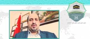 سی و چهارمین کنفرانس بین المللی وحدت اسلامی