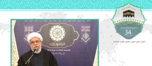 سی و چهارمین کنفرانس بین المللی وحدت اسلامی