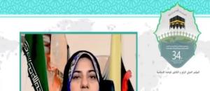 سی و چهارمین کنفرانس بین المللی وحدت اسلامی