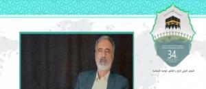 سی و چهارمین کنفرانس بین المللی وحدت اسلامی