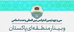 سی و چهارمین کنفرانس بین المللی وحدت اسلامی