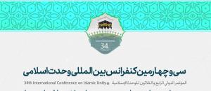 سی و چهارمین کنفرانس بین المللی وحدت اسلامی
