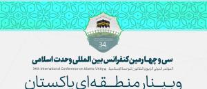 سی و چهارمین کنفرانس بین المللی وحدت اسلامی
