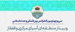 سی و چهارمین کنفرانس بین المللی وحدت اسلامی