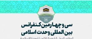 سی و چهارمین کنفرانس بین المللی وحدت اسلامی