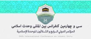 سی و چهارمین کنفرانس بین المللی وحدت اسلامی