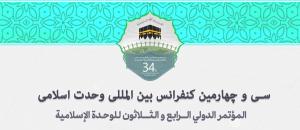 سی و چهارمین کنفرانس بین المللی وحدت اسلامی