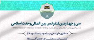 سی و چهارمین کنفرانس بین المللی وحدت اسلامی