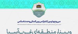 سی و چهارمین کنفرانس بین المللی وحدت اسلامی