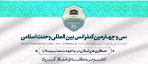 سی و چهارمین کنفرانس بین المللی وحدت اسلامی