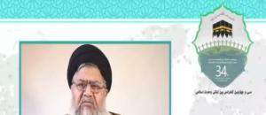 سی و چهارمین کنفرانس بین المللی وحدت اسلامی