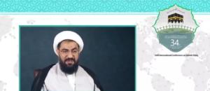 سی و چهارمین کنفرانس بین المللی وحدت اسلامی