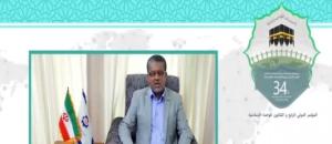 سی و چهارمین کنفرانس بین المللی وحدت اسلامی