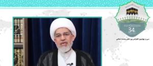سی و چهارمین کنفرانس بین المللی وحدت اسلامی
