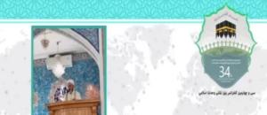 سی و چهارمین کنفرانس بین المللی وحدت اسلامی