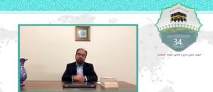 سی و چهارمین کنفرانس بین المللی وحدت اسلامی
