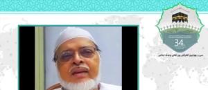 سی و چهارمین کنفرانس بین المللی وحدت اسلامی