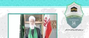 سی و چهارمین کنفرانس بین المللی وحدت اسلامی