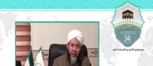 سی و چهارمین کنفرانس بین المللی وحدت اسلامی