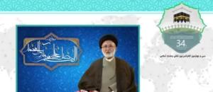 سی و چهارمین کنفرانس بین المللی وحدت اسلامی