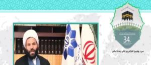 سی و چهارمین کنفرانس بین المللی وحدت اسلامی