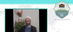 سی و چهارمین کنفرانس بین المللی وحدت اسلامی