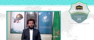 سی و چهارمین کنفرانس بین المللی وحدت اسلامی