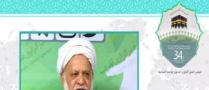 سی و چهارمین کنفرانس بین المللی وحدت اسلامی