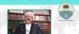 سی و چهارمین کنفرانس بین المللی وحدت اسلامی