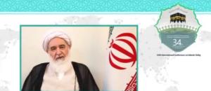 سی و چهارمین کنفرانس بین المللی وحدت اسلامی