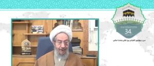سی و چهارمین کنفرانس بین المللی وحدت اسلامی