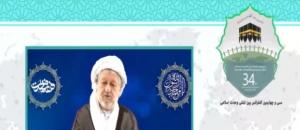 سی و چهارمین کنفرانس بین المللی وحدت اسلامی