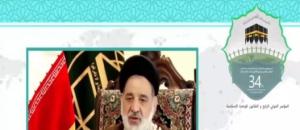 سی و چهارمین کنفرانس بین المللی وحدت اسلامی