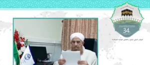 سی و چهارمین کنفرانس بین المللی وحدت اسلامی