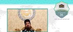 سی و چهارمین کنفرانس بین المللی وحدت اسلامی
