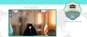 سی و چهارمین کنفرانس بین المللی وحدت اسلامی