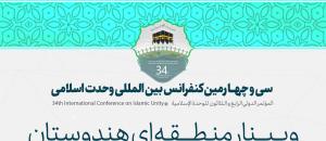 سی و چهارمین کنفرانس بین المللی وحدت اسلامی