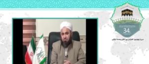 سی و چهارمین کنفرانس بین المللی وحدت اسلامی