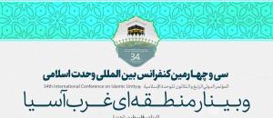 سی و چهارمین کنفرانس بین المللی وحدت اسلامی